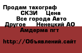 Продам тахограф DTCO 3283 - 12v (СКЗИ) › Цена ­ 23 500 - Все города Авто » Другое   . Ненецкий АО,Амдерма пгт